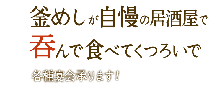 釜めしが自慢の居酒屋で吞んで食べてくつろいで各種宴会承ります！