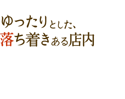 ゆったりとした、落ち着きある店内