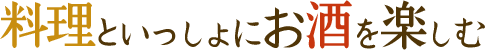 料理といっしょにお酒を楽しむ