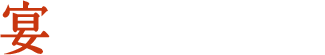 宴会の予約方法