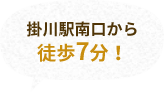 掛川駅南口から徒歩7分！